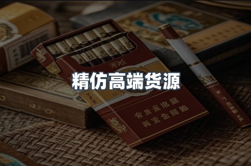 精仿高端货源
